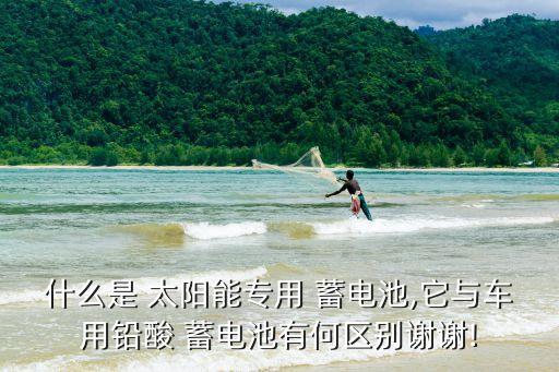 太陽能蓄電池