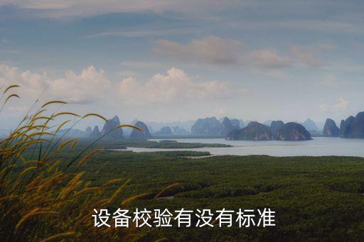 自動(dòng)化設(shè)備檢驗(yàn)如何控制,非標(biāo)自動(dòng)化設(shè)備檢驗(yàn)標(biāo)準(zhǔn)