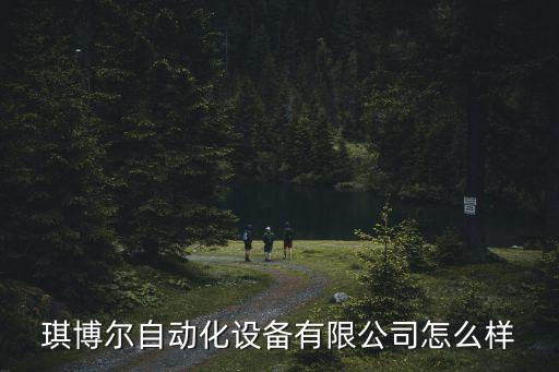 寧波北侖自動(dòng)化設(shè)計(jì)公司,自動(dòng)化設(shè)備設(shè)計(jì)公司