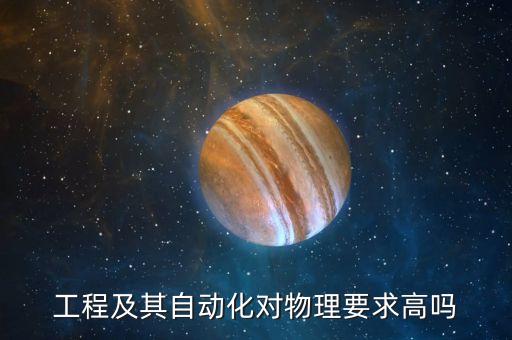 自動化電氣安裝要求高嗎,電氣自動化安裝規(guī)范