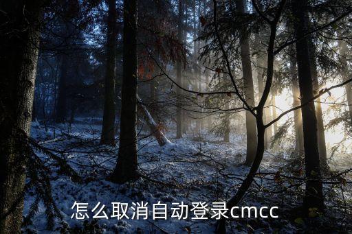 取消cmccedu自動登錄,CMCC如何取消自動登錄?