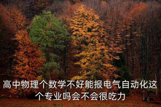 自動化專業(yè)的課程難嗎,電氣自動化專業(yè)比計算機(jī)專業(yè)難嗎?