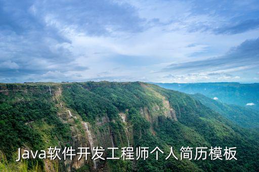 Java軟件開(kāi)發(fā)工程師個(gè)人簡(jiǎn)歷模板