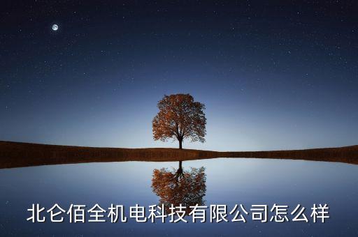 北侖佰全機(jī)電科技有限公司怎么樣