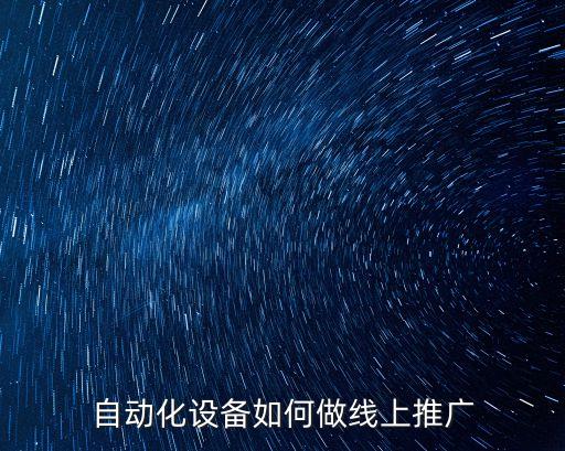 自動化設(shè)備如何做線上推廣