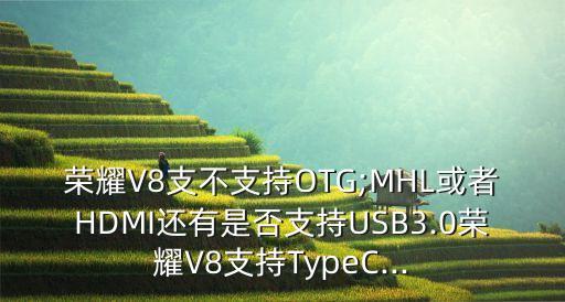 honorv8數(shù)據(jù)線(xiàn)是什么樣,HonorV8是什么型號(hào)