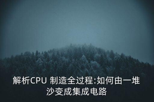 解析CPU 制造全過程:如何由一堆沙變成集成電路