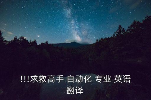 !!!求救高手 自動化 專業(yè) 英語翻譯