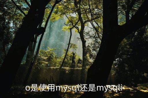 o是使用mysql還是mysqli