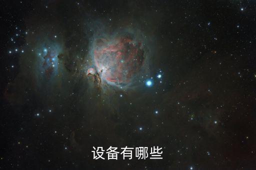 設(shè)備有哪些