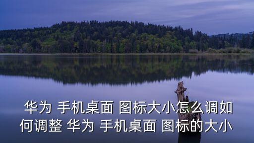  華為 手機(jī)桌面 圖標(biāo)大小怎么調(diào)如何調(diào)整 華為 手機(jī)桌面 圖標(biāo)的大小
