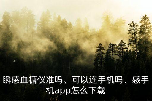 手機(jī)能測(cè)血糖嗎,華為p40 手機(jī)能測(cè)血糖嗎
