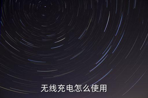 自動化設(shè)備無線充電,手機無線充電設(shè)備