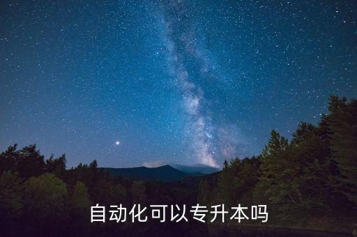 自動(dòng)化可以專升本嗎