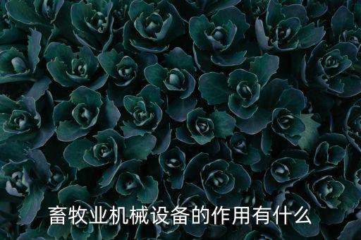 畜牧業(yè)機械設備的作用有什么