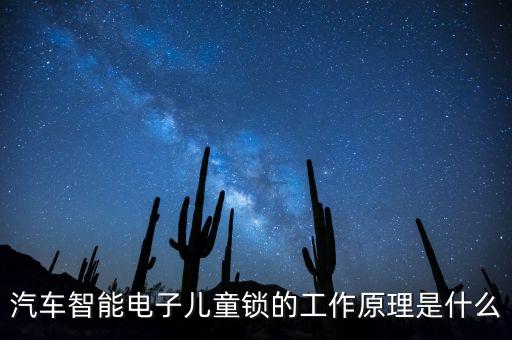汽車智能電子兒童鎖的工作原理是什么