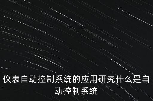 自動化儀表與過程控制專業(yè),過程控制和自動化儀表論文