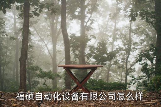 福碩自動(dòng)化設(shè)備有限公司怎么樣