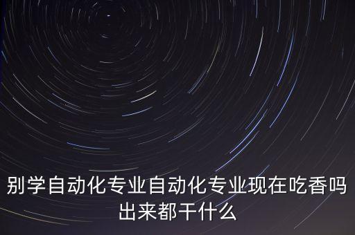 自動化專業(yè)容易掛科嗎,護理專業(yè)容易不及格嗎?