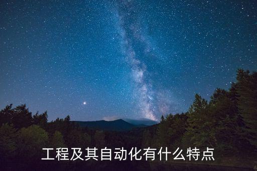 工程及其自動化有什么特點