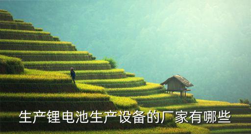 新能源鋰電池設(shè)備自動化招聘,廣西新能源鋰電池招聘