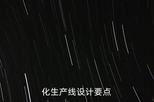 化生產(chǎn)線設(shè)計(jì)要點(diǎn)