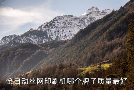 全自動(dòng)絲網(wǎng)印刷機(jī)哪個(gè)牌子質(zhì)量最好