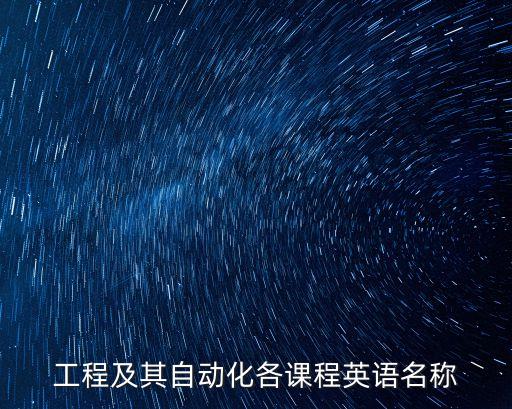工程及其自動化各課程英語名稱