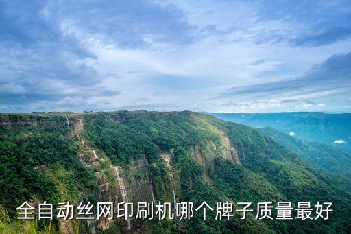 全自動絲網(wǎng)印刷機哪個牌子質(zhì)量最好