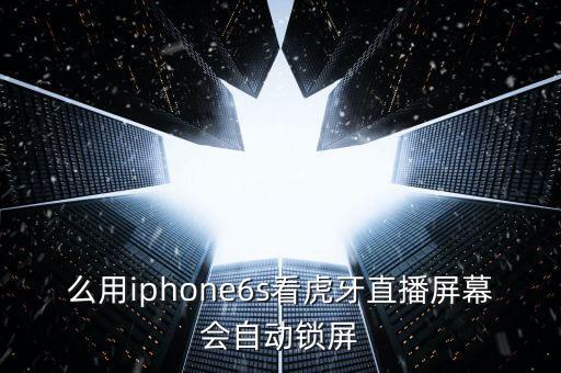 6s視頻為什么自動(dòng)鎖屏,為什么看視頻會(huì)自動(dòng)鎖屏?