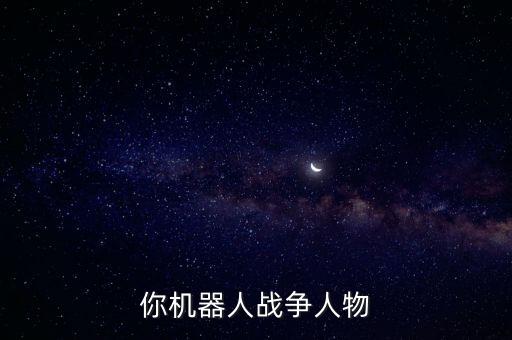 機(jī)器人 雪球,人形機(jī)器人 雪球