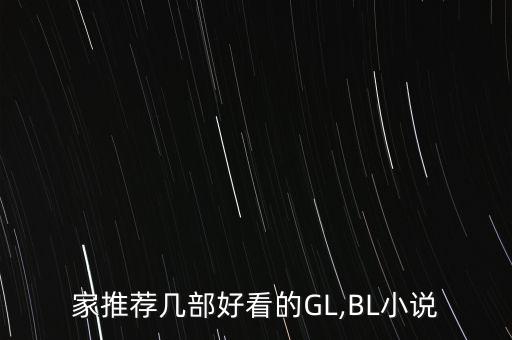 家推薦幾部好看的GL,BL小說