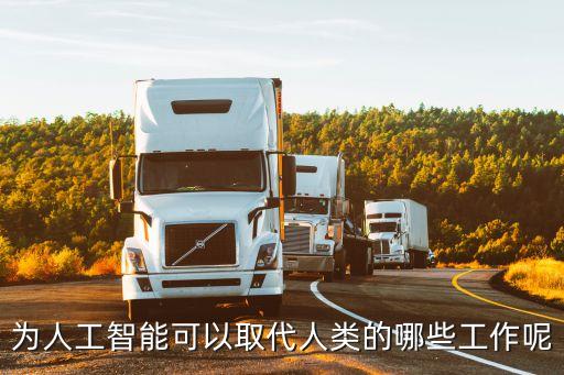 人工智能取代勞動(dòng)者的數(shù)據(jù)圖片,大數(shù)據(jù)會(huì)被人工智能取代嗎?
