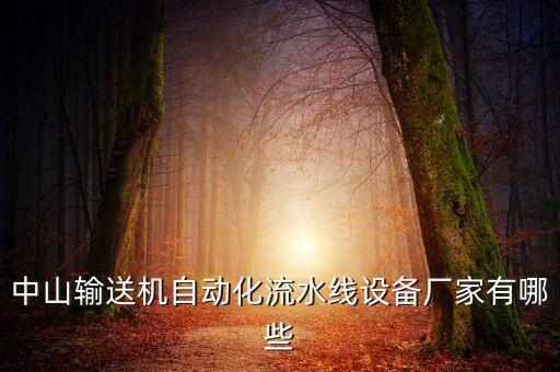 廣東啤酒自動(dòng)化設(shè)備,啤酒廠自動(dòng)化