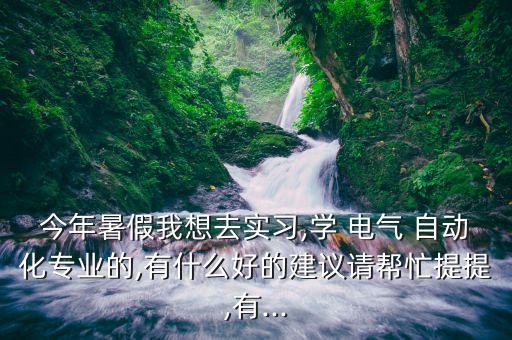 電氣自動(dòng)化實(shí)踐單位意見(jiàn)