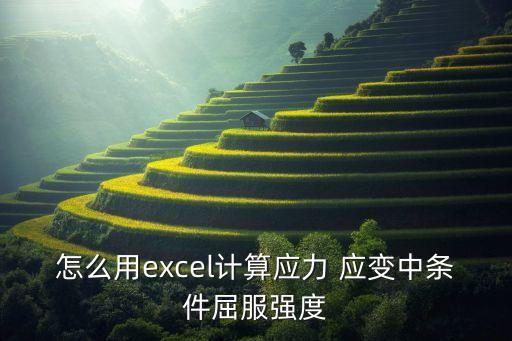 怎么用excel計(jì)算應(yīng)力 應(yīng)變中條件屈服強(qiáng)度