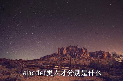  abcdef類人才分別是什么