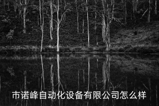 泉州自動(dòng)化設(shè)備包裝廠招聘,福建泉州包裝設(shè)備
