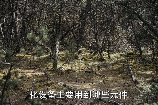 用于自動化研究的設備,自動化設備的研發(fā)