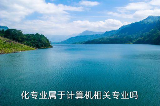 計(jì)算機(jī)專業(yè)屬于自動(dòng)化嗎,從自動(dòng)化轉(zhuǎn)到計(jì)算機(jī)專業(yè)怎么樣?