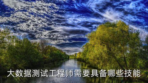 大數(shù)據(jù)測試工程師需要具備哪些技能