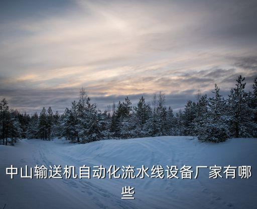 技術(shù)自動化設(shè)備銷售廠家,自動化設(shè)備銷售招聘