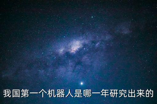 我國第一個機器人是哪一年研究出來的