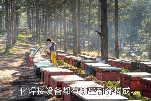 化焊接設(shè)備都有哪些部分構(gòu)成