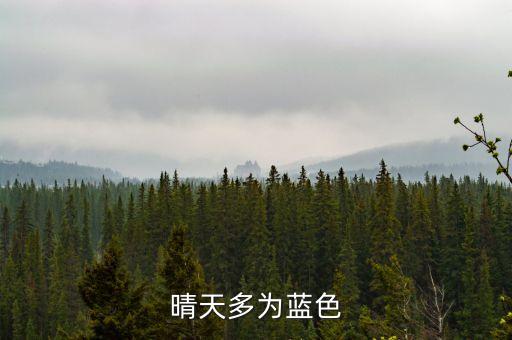 晴天多為藍(lán)色