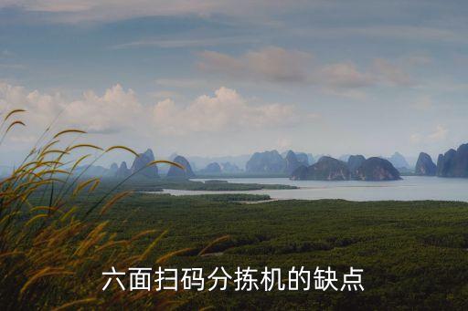 六面掃碼分揀機的缺點