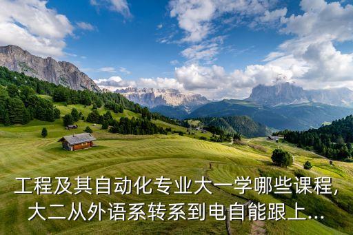 電氣自動(dòng)化大一沒(méi)有高數(shù)課,大一電氣自動(dòng)化教材
