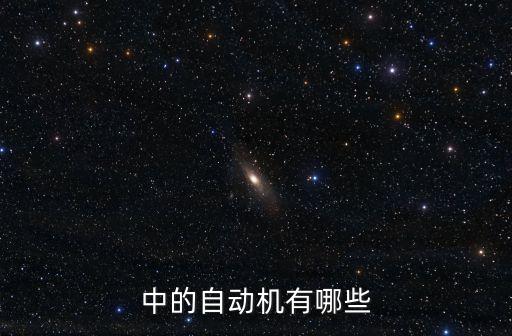 中的自動(dòng)機(jī)有哪些