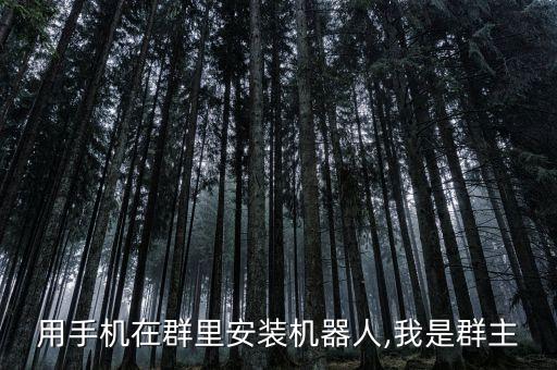 手機(jī)熱聊機(jī)器人,免費(fèi)手機(jī)版群聊機(jī)器人