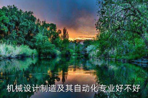 自動(dòng)化專業(yè)偏機(jī)械,機(jī)械設(shè)計(jì)自動(dòng)化專業(yè)你愿意就業(yè)嗎?